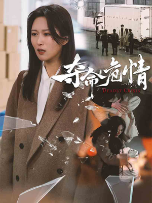 夺命危情（38集） 全集完整版