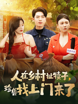 人在乡村扯犊子，珍兽找上门来了（105集） 短剧免费看全集