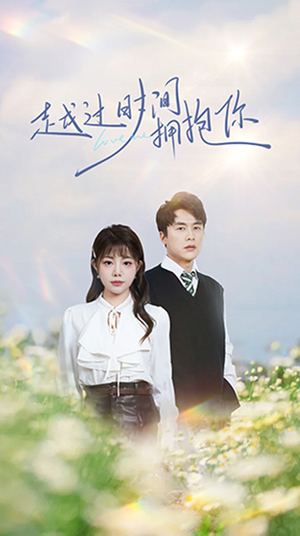 越过时间拥抱你（66集） 短剧