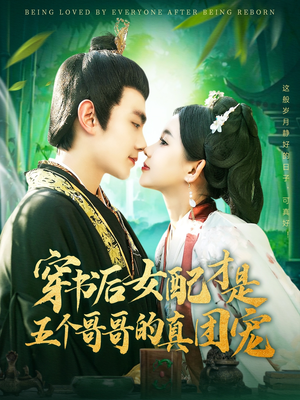 穿书后女配才是五个哥哥的真团宠（126集） 追风的女孩短剧