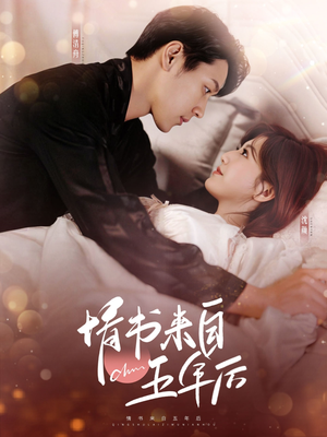 情书来自五年后（100集） 短剧太上头了