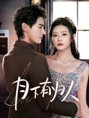 月下有归人（70集） 短剧越看越精彩