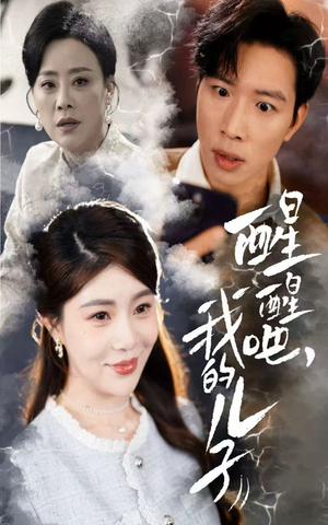 醒醒吧我的儿子（61集） 短剧在线观看