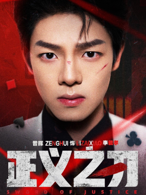 正义之刃（54集） 看到了大结局