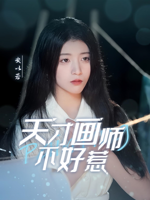 天才画师不好惹（30集） 短剧也太好看了