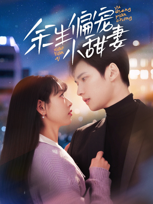 余生偏宠小甜妻（69集） 短剧追不停