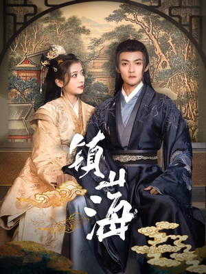 镇山海（105集） 更新时间