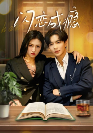 闪恋成瘾（54集） 好看的短剧