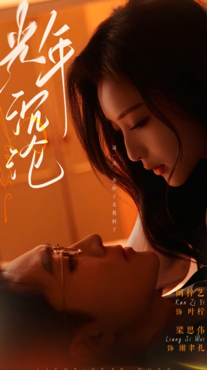 光年沉沦（80集） 这短剧太好看了