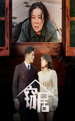 窃居（40集） 短剧在哪个平台