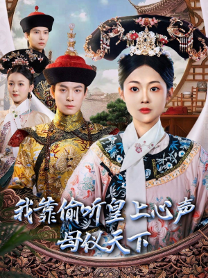 我靠偷听皇上心声母仪天下（35集） 好看短剧推荐