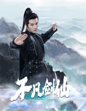 不凡剑仙（65集） 每日分享短剧