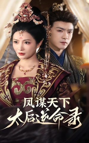 凤谋天下太后逆命录（80集） 每日短剧推荐