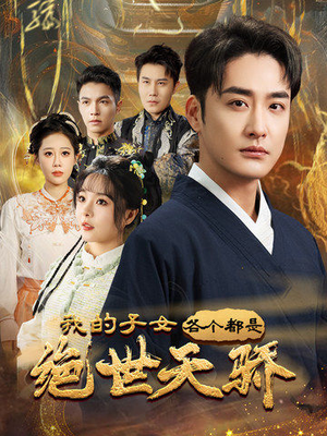 我的子女各个都是绝世天骄（80集） 战神短剧推荐