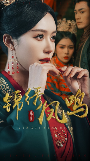 锦绣凤鸣（60集） 好看短剧分享