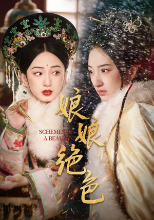 娘娘绝色（55集） 短剧片段推荐