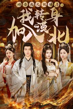 功劳太大被猜忌，我转身加入漠北（80集） 评价怎么样