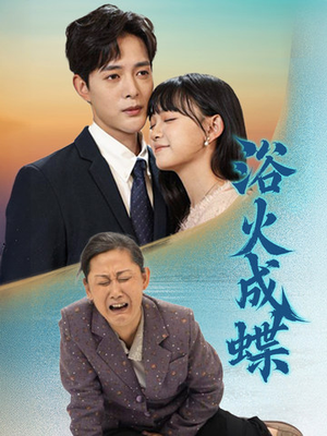 浴火成蝶（51集） 热播古装短剧