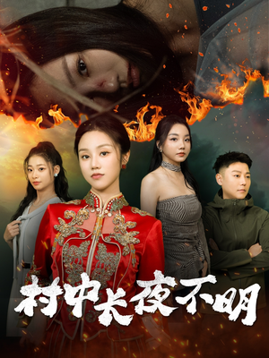 村中长夜不明（50集） 短剧有好货推荐