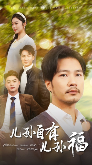 儿孙自有儿孙福（71集） 追短剧关注我