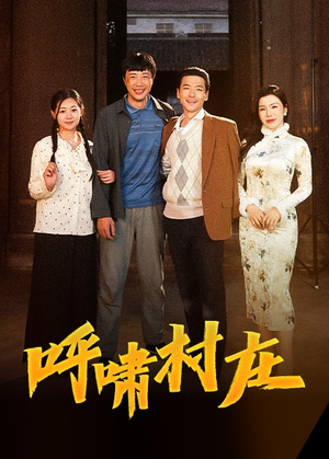 呼啸村庄（40集） 评价怎么样