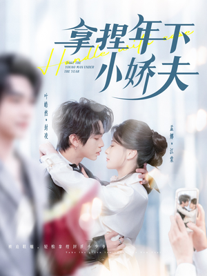 拿捏年下小娇夫（75集） 短剧精彩不断