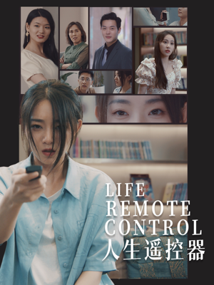 人生遥控器（20集） 红果免费看短剧