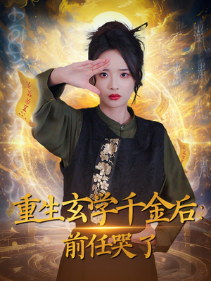 重生玄学千金后：前任哭了（57集） 第三季