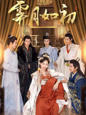 霁月如初（92集） 好看短剧追不停