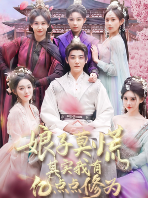 娘子莫慌其实我有亿点点修为(93集) 娘子莫慌其实我有亿点点修为(93集) 精彩短剧抢先看