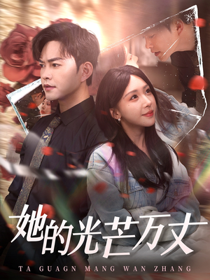 她的光芒万丈（87集） 精彩短剧后续