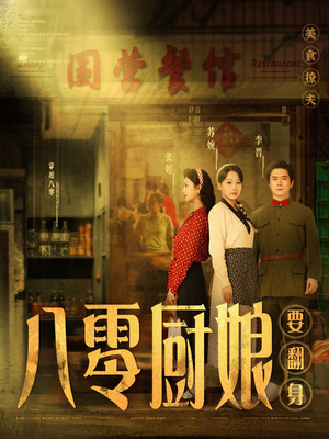 八零厨娘＆八零厨娘要翻身（60集） 好看吗