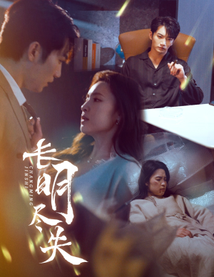 长明尽失＆明烬（59集） 第三季