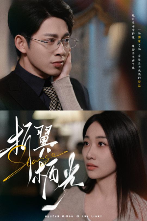 32.折翼栖光（43集） 好看上头短剧