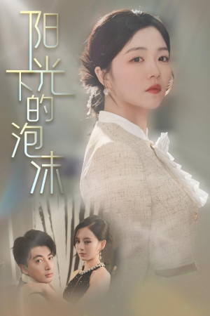 阳光下的泡沫（30集） 短剧热门分享