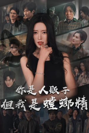 你是人贩子但我是螳螂精(30集) 你是人贩子但我是螳螂精(30集) 免费看短剧