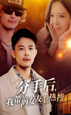 分手后我带前女友上热搜（50集） 超甜短剧分享