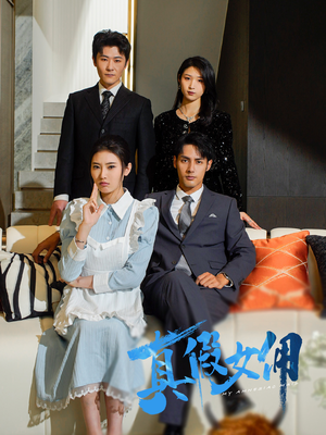 真假女佣（56集） 热门短剧抢先