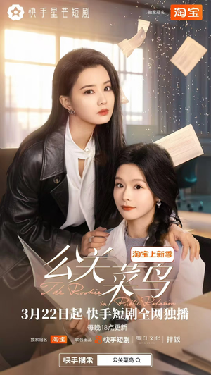 公关菜鸟（8集全） 流畅播放免费看