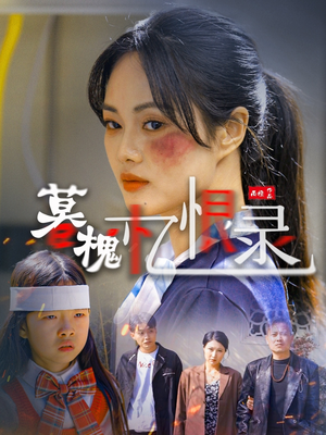 暮槐忆恨录（55集） 全集免费