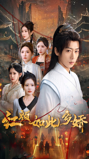 红颜如此多娇（80集） 真的好看吗