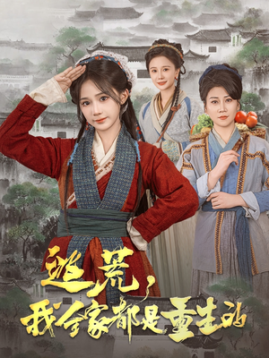 逃荒，我全家都是重生的（82集） 男频短剧推荐