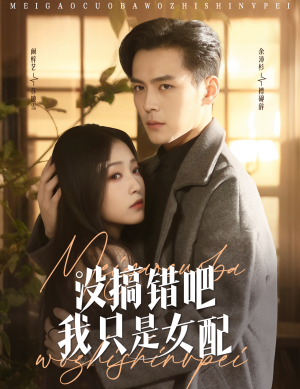没搞错吧我只是女配（49集） 短剧精彩片段