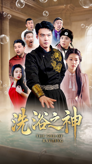 洗浴之神（50集） 短剧精彩绝伦
