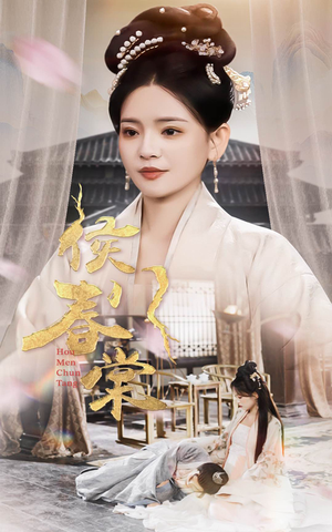 侯门春棠&侯门惊华（50集） 小短剧抢先看