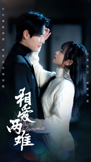 相爱两难（68集） 短剧推荐来了