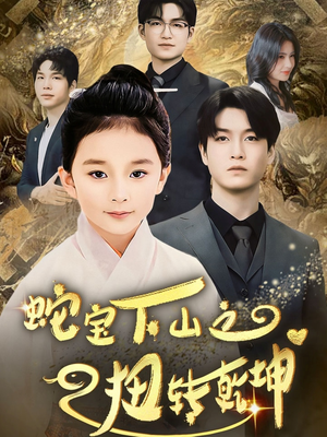 蛇宝下山之扭转乾坤 （68集） 每日短剧推荐