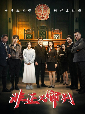 非正义审判（43集） 古装热门短剧