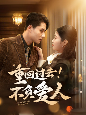 重回过去！不负爱人（69集） 短剧推荐分享