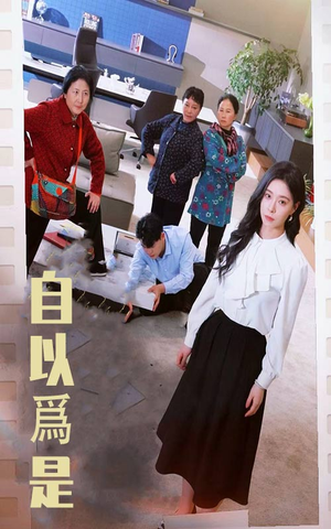 自以为是（61集） 最新热门短剧